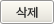 삭제버튼