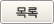 리스트 버튼