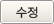 수정버튼